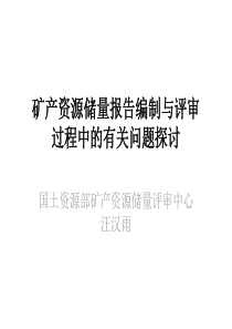 矿产资源储量报告编制与评审