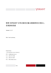 使用VERSANT分布式面向对象云数据库的大型多人在线游戏性能