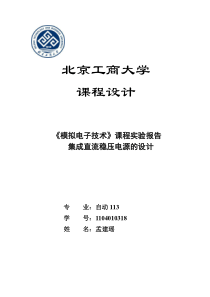 模电实验直流稳压电源设计