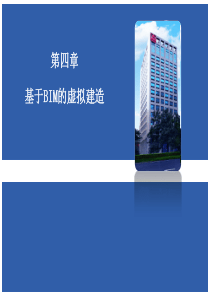 基于BIM的施工模拟与虚拟建造47页