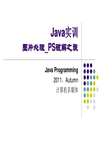 Java实训_图片处理_PS破解之旅