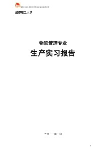 成都红旗连锁超市货物物流配送系统调查