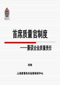 01首席质量官制度-刘刚