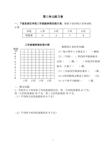 小学三年级下统计单元练习题