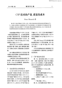 CSP技术的产量、质量及成本