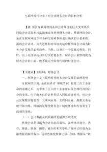 互联网时代背景下对企业财务会计的影响分析