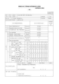 020102钢筋安装工程检验批质量验收记录表Ⅱ