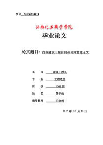 浅谈建设工程合同与合同管理论文资料