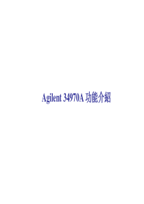 Agilent-34970A介绍