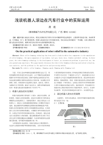 浅谈机器人滚边在汽车行业中的实际运用