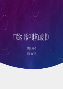 20180304《广联达数字建筑白皮书》