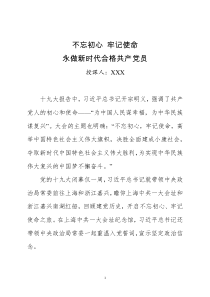 20180318不忘初心牢记使命主题教育党课讲稿