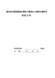 泗水中医医院综合楼生产建设水土保持方案项目