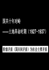 第15-17课 从国共十年对峙到解放战争