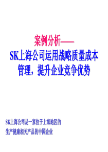 SK上海公司运用战略质量成本管理