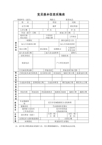 党员信息采集表(模板)