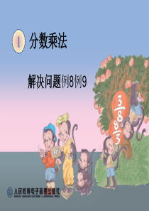 分数乘法解决问题例8例9