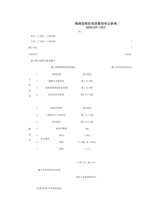 030101-9_隔离层检验批质量验收记录表