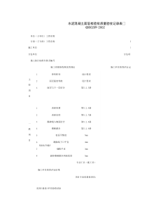 030102_水泥混凝土面层检验批质量验收记录表