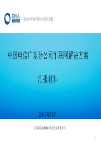 运营商车联网解决方案汇报材料-1010(v.3)