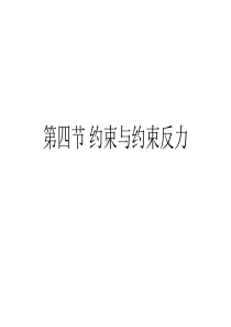 约束与反约束力课件