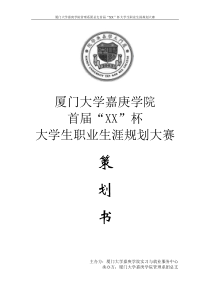 大学生职业生涯规划大赛.