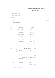 030107_砖面层检验批质量验收记录表