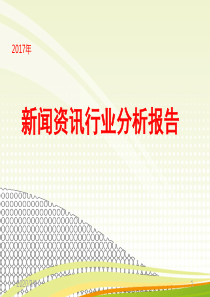 2017年新闻资讯行业分析报告总结