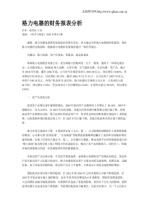 格力电器的财务报表分析