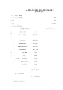 030108_大理石和花岗石面层工程检验批质量验收记录表