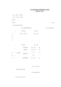 030110_料石面层检验批质量验收记录表