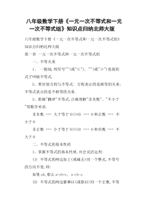 八年级数学下册《一元一次不等式和一元一次不等式组》知识点归纳北师大版