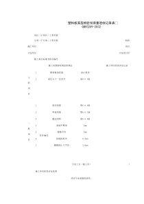 030111_塑料板面层检验批质量验收记录表