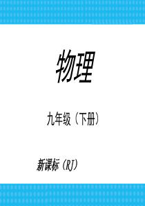 2017-2018人教版初中物理九年级物理下册全套总复习课件300p