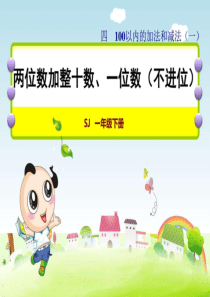 苏教版一年级数学下册第4单元100以内的加法和减法一