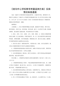 姚沟中心学校教学质量监测方案