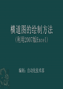 用2007版Excel绘制横道图-课件