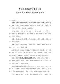 洛阳牡丹通讯股份有限公司生产实习方案2015