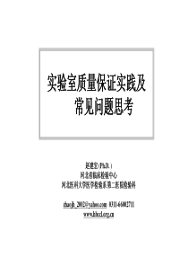 3-1-赵建宏-实验室质量保证实践及其常见问题思考