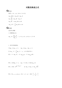 对数的换底公式、对数函数