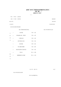 030302-1_金属门窗安装工程检验批质量验收记录表（钢门窗）