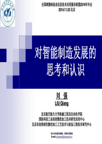 对智能制造发展的思考和认识-北航刘强