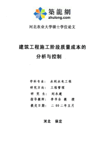 [硕士]建筑工程施工阶段质量成本的分析与控制