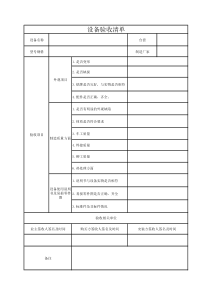 设备验收清单