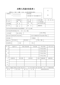 求职人员基本信息表