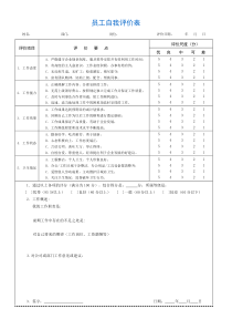 员工自我评价表