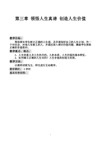 高校思想政治理论课优秀一等奖教案系列(独家提供,可遇不可求)―领悟人生真谛创造人生价值