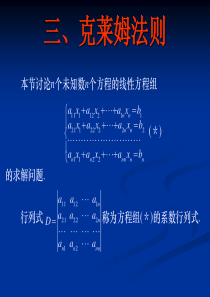 1-2工程数学克莱姆法则