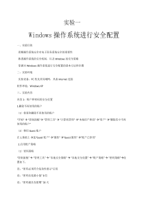 实验一 Windows操作系统进行安全配置