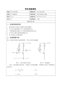 实验一 基本共射放大电路 实验报告